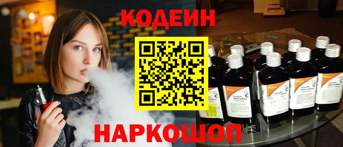 Codein напиток Lean (лин) Лесной